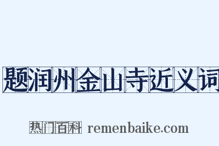 题润州金山寺近义词是什么意思的图片